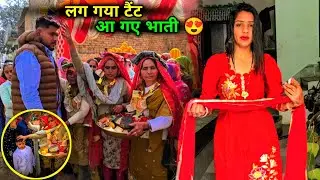 Vlog लग गया टैंट आ गए भाती 😍 लो जी जिमन आगये सब के सब सारी आ गई रिस्तेदारी 🤪 देखो मेरी भात की लुक