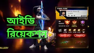 আসো ফ্রী ফায়ার আইডি রিয়েকশন🥰👍Aso Free fire id reaction..