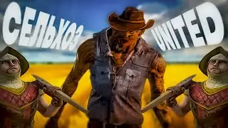 Сельхоз United | Dead By Daylight, Mordhau, HOTS