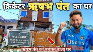क्रिकेटर ऋषभ पंत का घर रुड़की | Rishabh pant house in roorkee | rishabh pant ka ghar | Anuj Krops