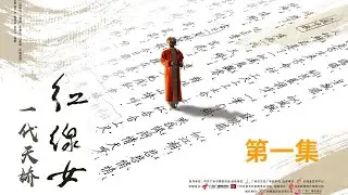 《一代天嬌——紅線女》（粵語版）第一集：“成戲又成人”一生傾情唱盡相思曲【广州市广播电视台】