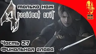 Resident Evil 4 Новая игра ТОЛЬКО НОЖ - Часть 27 (Финальная глава)