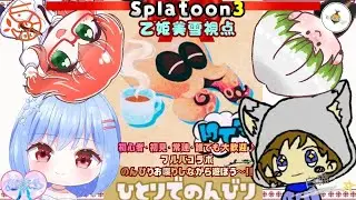 【＃Splatoon3/switch2】※必ず概要欄＆ガイドライン必須　美雪・白猫・むきえび・たまねぎメンツのコラボ企画：『ひとりでのんびり陣営』チームとして楽しもう～【みゆき視点】#みゆきライブ