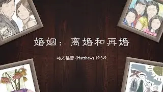 修整家园3《婚姻：离婚和再婚》