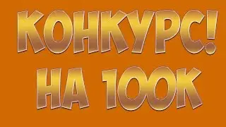 КОНКУРС НА 0.1K!!!
