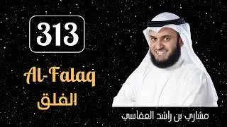 Mishary Rashid Alafasy ∥ Surah Al-Falaq ∥ Recited 313X ∥