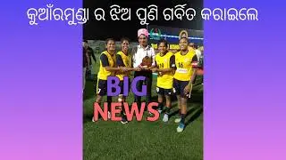କୁଆଁରମୁଣ୍ଡା young Association football Clubର ଝିଅ ମାନେ all odisha women's Footballtournament  ଜିତିଲେ 