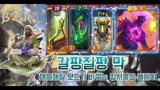 [더 바자르 8.0] 이랬다가 저랬다가 왔다갔다