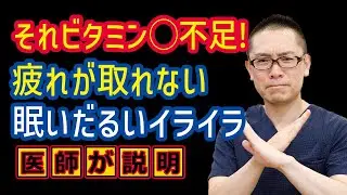 疲れが取れない眠いだるい原因とは？栄養障害?ビタミンB欠乏?オーソモレキュラー栄養療法_相模原内科