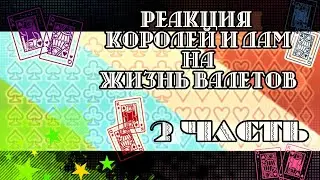 Реакция_королей и дам(как родителей), на валетов(как своих детей) - „2“_часть