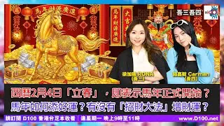 西曆2月4日「立春」，即表示馬年正式開始？馬年如何添好運？有沒有「招財大法」增財運？︱吾三吾四︱徐加晴 Rona (吾三)，關嘉敏 Carman (吾四)
