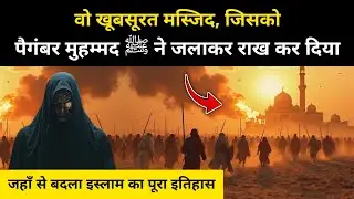 वो मस्जिद जिसको जलाकर मुसलमानों ने अपना इतिहास बदला । History of Masjid al Dirar - R.H Network