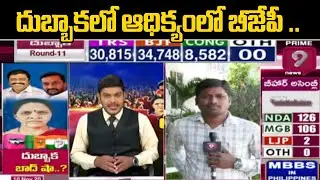 Dubbaka Counting | Live Updates from TRS Bhavan | Dubbaka Results 2020 | Prime9 News