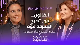 عبير جرار تدخل عالم القانون من أوسع أبوابه، فما هي أسرارها؟ | تحت الهوا مع صبا عودة