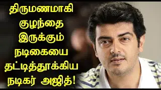 திருமணமாகி குழந்தை இருக்கும் நடிகையை தட்டித்தூக்கிய நடிகர் அஜித்! | Actor Ajith | AK 62 Heroine