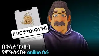 በሁሉም የባንክ አማራጭ የሚከፍል | make money online in Ethiopia