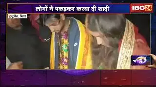 WO WALA VIDEO : प्रेमिका से मिलने आए प्रेमी को लोगों ने बना दिया दूल्हा #groom #bride #marriage