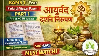 आयुर्वेद दर्शन निरूपण ✅ | Padarth vigyan | BAMS 1st year | #bams #padarthvigyan #muhs #ncism #दर्शन 
