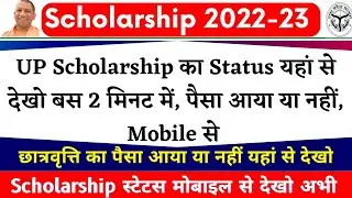 Up Scholarship Status 2022-23 ऐसे देखो| Scholarship Ka Status Kaise Check Kare | Up Scholarship News
