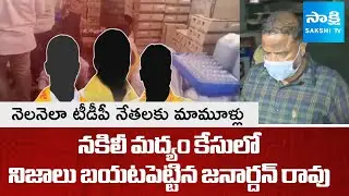 Shocking Facts Revealed in TDP Fake Liquor Case | Janardhan Rao about Fake Liquor |@SakshiTV