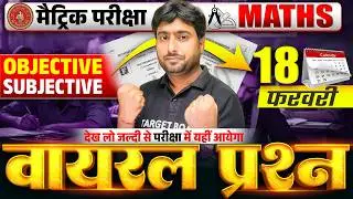परीक्षा में यहीं आयेगा | Class 10 Math Important Objective & Subjective | 10th Math 2026 Bihar Board