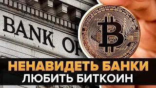НУЖНО БРАТЬ БИТКОИН на долгосрок!!!  А от банков надо бежать! (Sunny decree)