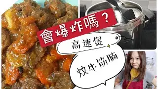 [超簡易食譜]  港式炆牛筋腩 / 燉牛肉 /高速煲會不會爆炸？