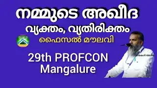 നമ്മുടെ അഖീദ; വ്യക്തം, വ്യതിരിക്തം|Faisal Moulavi|29th PROFCON|Mangalure
