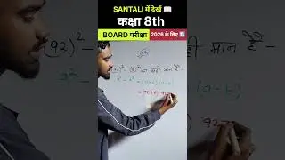 Find 92&sup2; - 8&sup2; | Class 8th Maths in Santali | Murmu Sir | Mathematics 2025-26 | Vvi For Board Exam