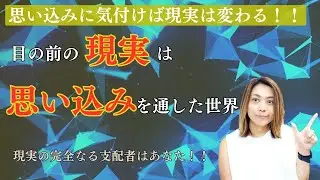 思い込みの世界に生きていることに気づいて！【しのざきみどりさん切り抜き】