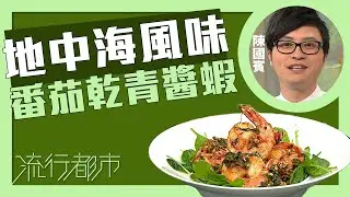 流行都市｜地中海風味 番茄乾青醬蝦｜Leslie陳國賓