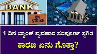 4 ದಿನ ಬ್ಯಾಂಕ್ ವ್ಯವಹಾರ ಸಂಪೂರ್ಣ ಸ್ಥಗಿತ - ಕಾರಣ ಏನು ಗೊತ್ತಾ? | Complete shutdown of bank business