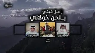 زامل فيفي بلحن خولاني 🔥 , بسم ربي محيي عظام الأنام , اداء المنشد بدران المالكي ( حصرياً ) 2020