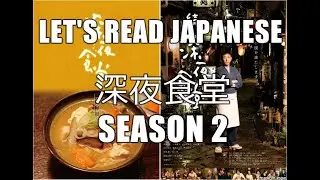 Let's Read 深夜食堂 S2 Ep 13 (Midnight Diner)