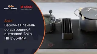 Варочная панель со встроенной вытяжкой Asko HIHD854MM матовая #asko #дизайн #кухня #лучшая #вытяжка