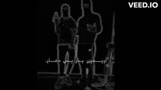 اربعين بار بس دمار - Distrac (Mash3al ft.Yaso)