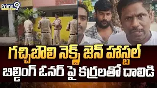 గచ్చిబౌలి నెక్స్ట్ జెన్ హాస్టల్ బిల్డింగ్ ఓనర్ పై కర్రలతో దా*డి | Gachibowli | Prime9 News