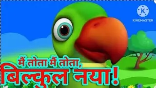 Hara Hara tota pinjre me sota l हारा हारा तोता पिंजरे में सोता #funny #education #viral #kidsvideo