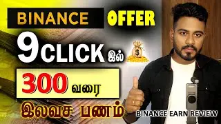 Get 300/- free money again in 9 CLICKs on Binance. Get money now for everyone @KokulTechTamil