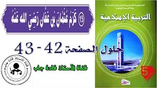 كرم عثمان بن عفان رضي الله عنه الصفحة 42_43 للسنة الخامسة ابتدائي