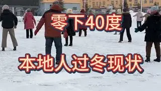 零下四度的大兴安岭，本地人过冬现状 #零下四十度 #过冬 #避暑胜地 #零下四十度过冬现状