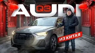 Audi Q3 (F3) из Китая