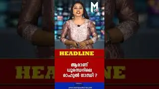 ആരാണ് ധുരന്ധറിലെ രാഹുല്&zwj; ഗാന്ധി ? #rahulgandhi #dhurandhar #bollywood #movie #ottrelease #titlecard