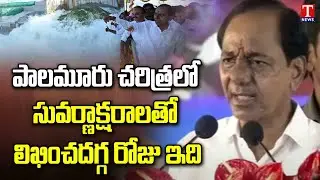 CM KCR About Palamuru Rangareddy Project | KCR Public Meeting | T News
