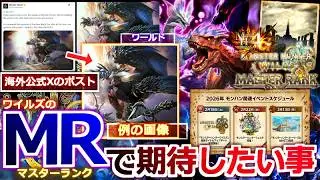 【モンハンワイルズ】『ワイルズMRが発表されたら期待したい激熱要素をファン特有の視点から解説』　海外公式Xが投稿した