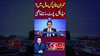 What is Imran Khan's condition? | Medical report revealed. #imrankhan #ptiofficial #imrankhanhealth
