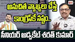 అనుచిత వ్యాఖ్యలు చేస్తే కాంగ్రెస్ కే నష్టం .. Senior Advocate Sarath Kumar Comments On Congress |
