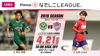 【公式】第4節フルマッチ：日テレvsノジマ 2019プレナスなでしこリーグ1部　2019/4/21　AGFフィールド