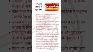 IPL 2025 New Schedule Announced || IPL New Schedule Out || IPL Latest News #ipl #tataipl #ipl2025