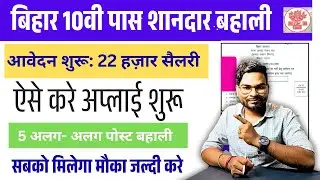 Bihar New Recruitment 2026 | 10th Pass शानदार बहाली आवेदन शुरू सैलरी 22 हज़ार महीना जल्द करे अप्लाई